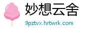 妙想云舍